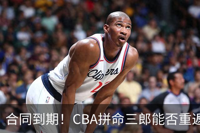 合同到期！CBA拼命三郎能否重返广东？期待辅佐徐杰、胡明轩