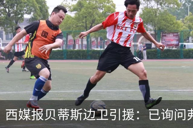 西媒报贝蒂斯边卫引援：已询问弗兰·加西亚情况，持续关注中
